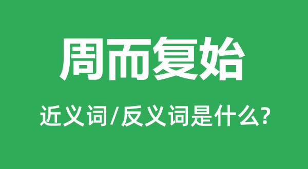 周而復(fù)始的近義詞和反義詞是什么,周而復(fù)始是什么意思