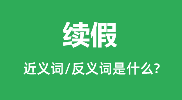 續(xù)假的近義詞和反義詞是什么,續(xù)假是什么意思