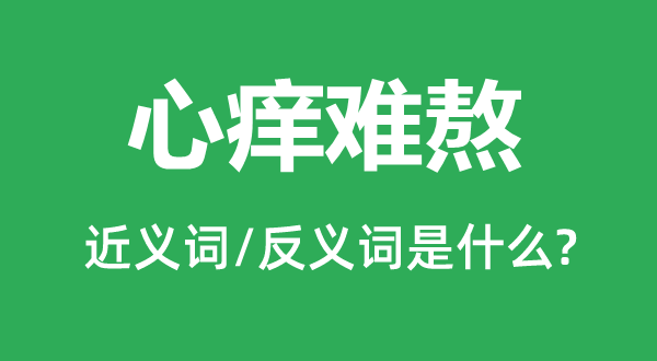 心癢難熬的近義詞和反義詞是什么,心癢難熬是什么意思