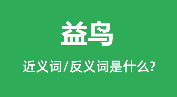 益鳥的近義詞和反義詞是什么,益鳥是什么意思