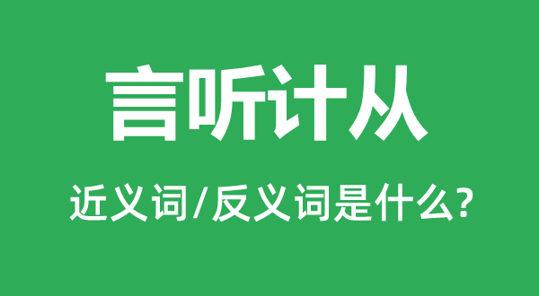 言聽計從的近義詞和反義詞是什么,言聽計從是什么意思
