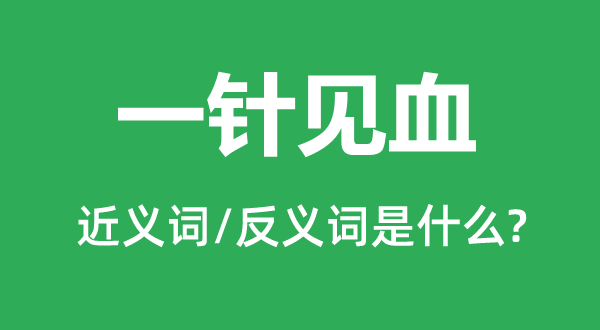 一針見血的近義詞和反義詞是什么,一針見血是什么意思