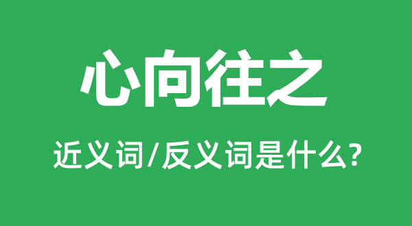 心向往之的近義詞和反義詞是什么,心向往之是什么意思