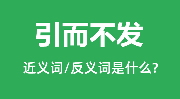 引而不發(fā)的近義詞和反義詞是什么,引而不發(fā)是什么意思