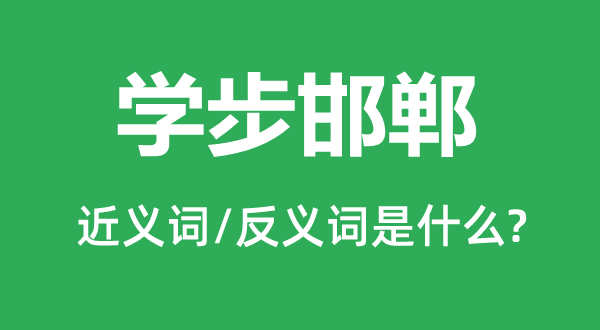 學(xué)步邯鄲的近義詞和反義詞是什么,學(xué)步邯鄲是什么意思