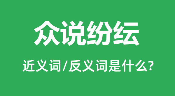 眾說(shuō)紛紜的近義詞和反義詞是什么,眾說(shuō)紛紜是什么意思