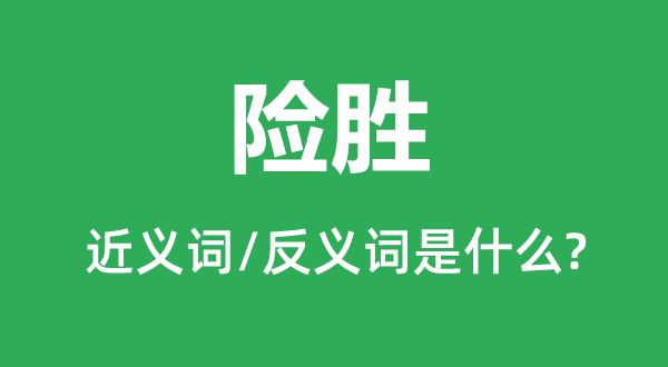 險(xiǎn)勝的近義詞和反義詞是什么,險(xiǎn)勝是什么意思