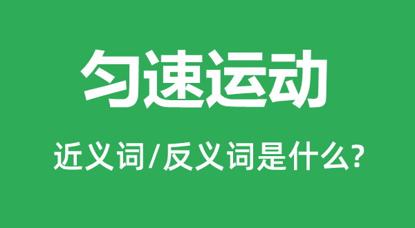 勻速運動的近義詞和反義詞是什么,勻速運動是什么意思