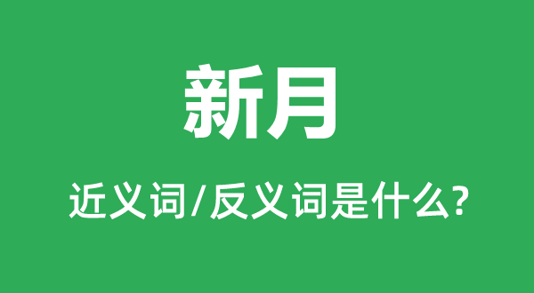 新月的近義詞和反義詞是什么,新月是什么意思