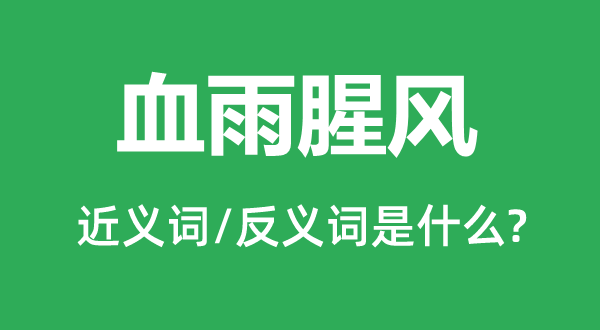 血雨腥風的近義詞和反義詞是什么,血雨腥風是什么意思