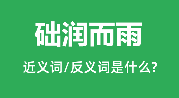 礎(chǔ)潤(rùn)而雨的近義詞和反義詞是什么,礎(chǔ)潤(rùn)而雨是什么意思