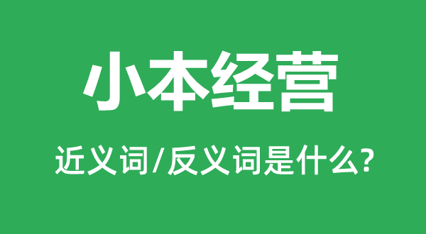 小本經(jīng)營的近義詞和反義詞是什么,小本經(jīng)營是什么意思