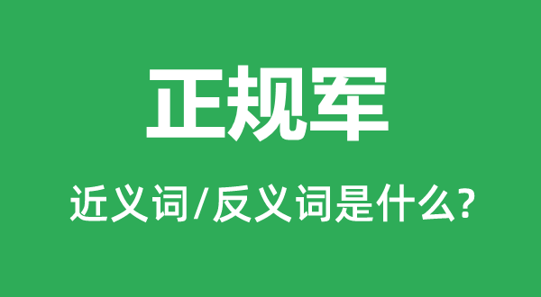 正規(guī)軍的近義詞和反義詞是什么,正規(guī)軍是什么意思