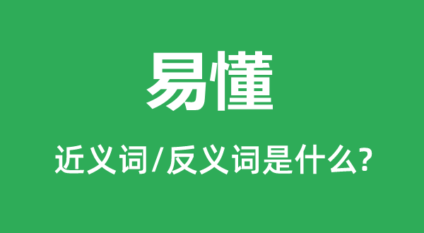逸才的近義詞和反義詞是什么,逸才是什么意思