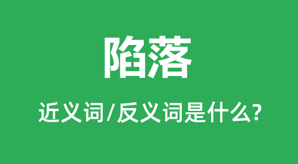 陷落的近義詞和反義詞是什么,陷落是什么意思