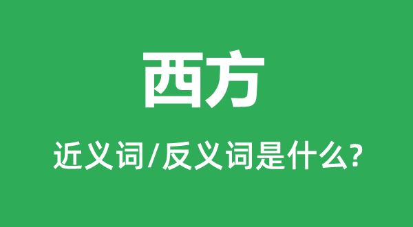 西方的近義詞和反義詞是什么,西方是什么意思