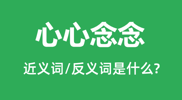 心心念念的近義詞和反義詞是什么,心心念念是什么意思