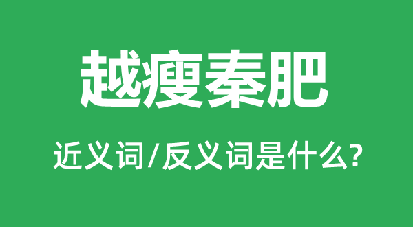 越瘦秦肥的近義詞和反義詞是什么,越瘦秦肥是什么意思