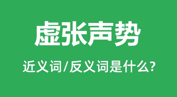 虛張聲勢(shì)的近義詞和反義詞是什么,虛張聲勢(shì)是什么意思
