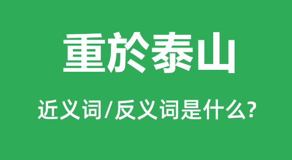 重於泰山的近義詞和反義詞是什么,重於泰山是什么意思