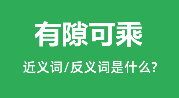 有隙可乘的近義詞和反義詞是什么,有隙可乘是什么意思