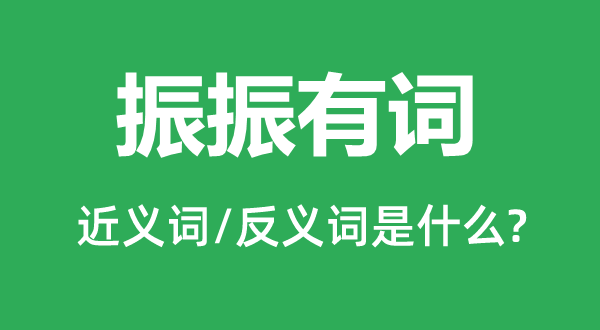 振振有詞的近義詞和反義詞是什么,振振有詞是什么意思
