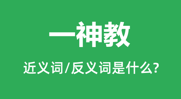 一神教的近義詞和反義詞是什么,一神教是什么意思
