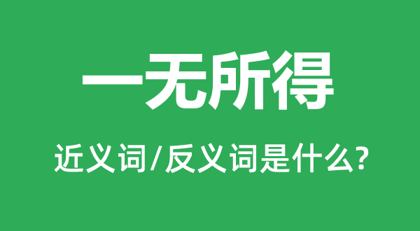 一無所得的近義詞和反義詞是什么,一無所得是什么意思