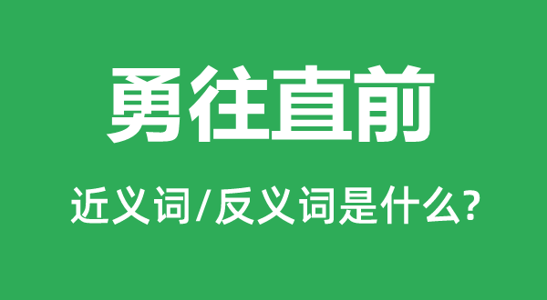 勇往直前的近義詞和反義詞是什么,勇往直前是什么意思