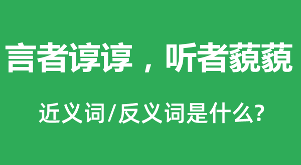 言者諄諄，聽者藐藐的近義詞和反義詞是什么,言者諄諄，聽者藐藐是什么意思