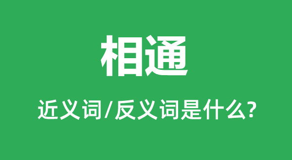 相通的近義詞和反義詞是什么,相通是什么意思