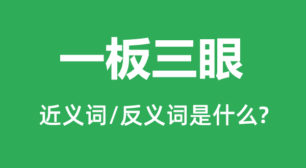 一板三眼的近義詞和反義詞是什么,一板三眼是什么意思