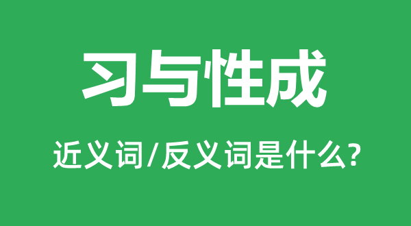 習(xí)與性成的近義詞和反義詞是什么,習(xí)與性成是什么意思