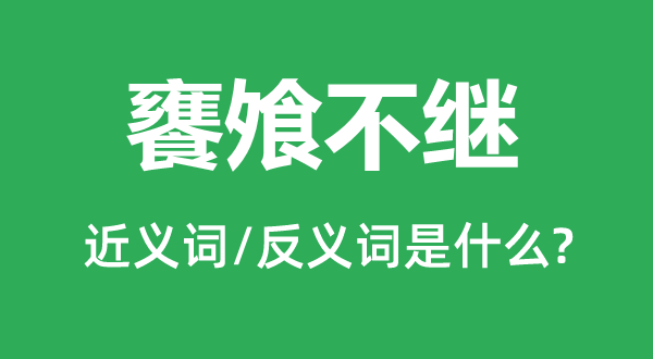 饔飧不繼的近義詞和反義詞是什么,饔飧不繼是什么意思