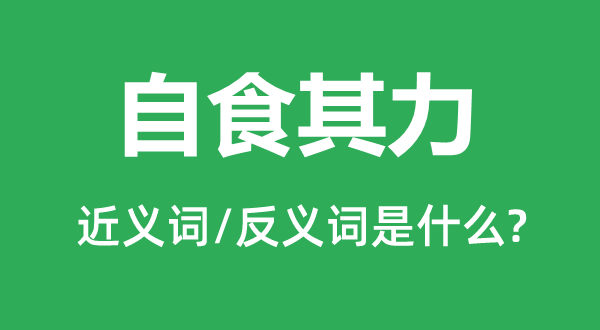 自食其力的近義詞和反義詞是什么,自食其力是什么意思