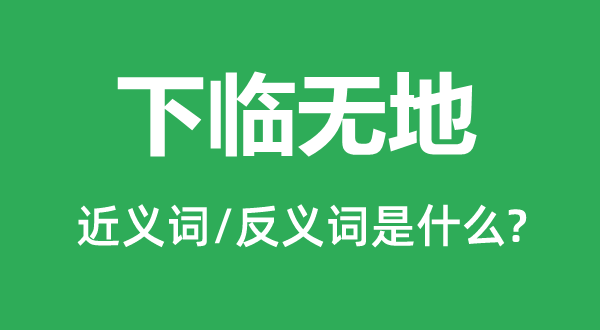 下臨無(wú)地的近義詞和反義詞是什么,下臨無(wú)地是什么意思