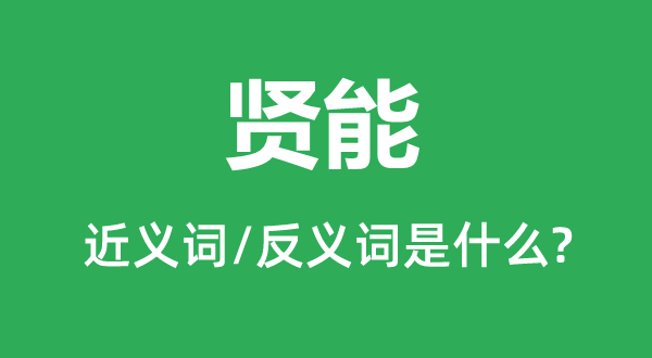 賢能的近義詞和反義詞是什么,賢能是什么意思