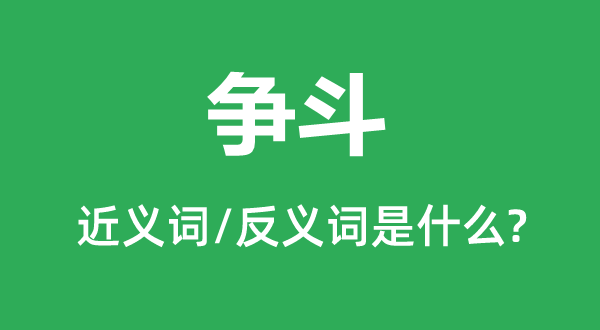 爭斗的近義詞和反義詞是什么,爭斗是什么意思
