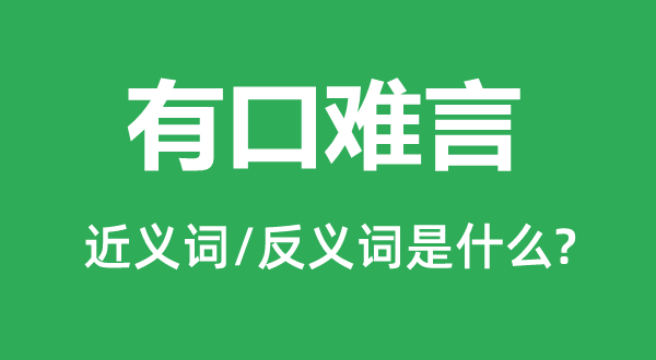 有口難言的近義詞和反義詞是什么,有口難言是什么意思