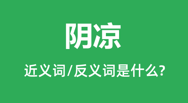 陰涼的近義詞和反義詞是什么,陰涼是什么意思