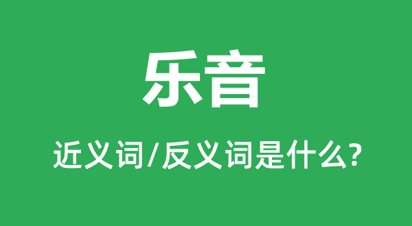 樂(lè)音的近義詞和反義詞是什么,樂(lè)音是什么意思