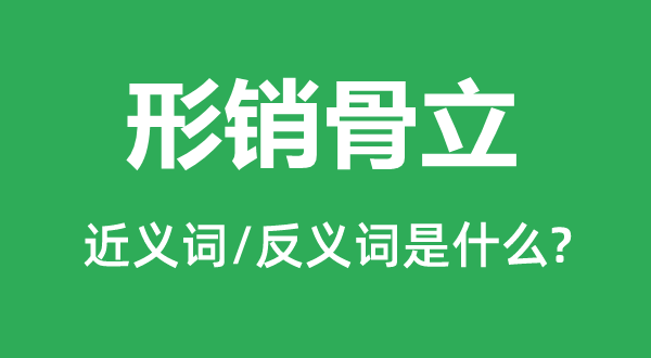 形銷骨立的近義詞和反義詞是什么,形銷骨立是什么意思