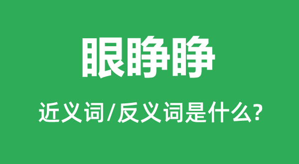 眼睜睜的近義詞和反義詞是什么,眼睜睜是什么意思