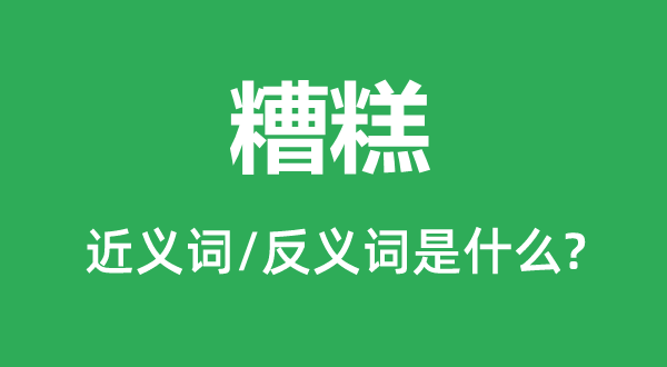 糟糕的近義詞和反義詞是什么,糟糕是什么意思