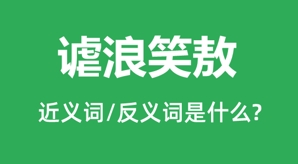 謔浪笑敖的近義詞和反義詞是什么,謔浪笑敖是什么意思