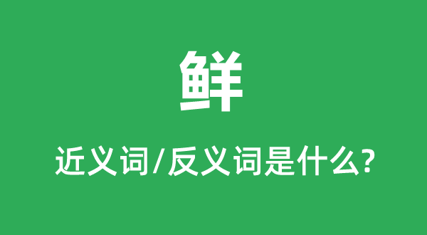 鮮的近義詞和反義詞是什么,鮮是什么意思