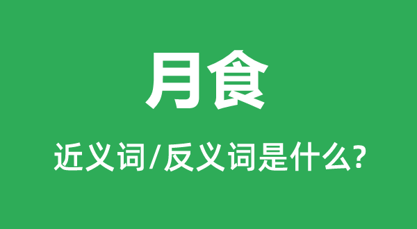 月食的近義詞和反義詞是什么,月食是什么意思