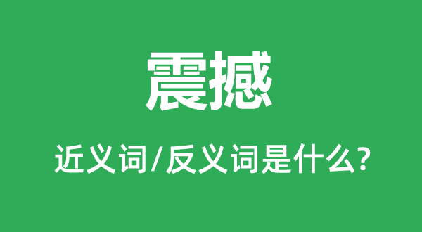 震撼的近義詞和反義詞是什么,震撼是什么意思