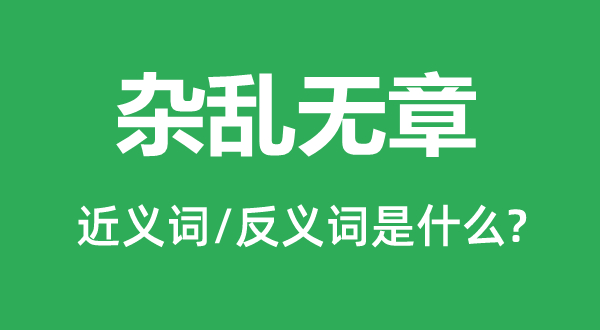 雜亂無(wú)章的近義詞和反義詞是什么,雜亂無(wú)章是什么意思