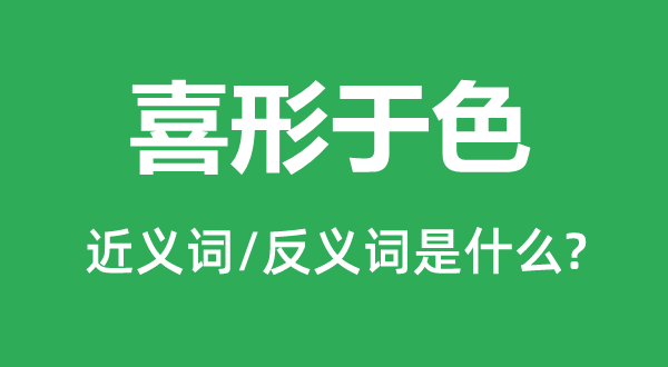 喜形于色的近義詞和反義詞是什么,喜形于色是什么意思